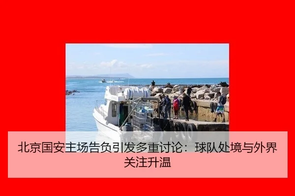 bei-jing-guo-an-zhu-chang-gao-fu-yin-fa-duo-zhong-tao-lun-qiu-dui-chu-jing-yu-wai-jie-guan-zhu-sheng-wen-2-157.jpg