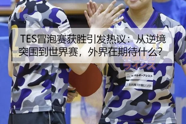 mao-pao-sai-huo-sheng-yin-fa-re-yi-cong-ni-jing-tu-wei-dao-shi-jie-sai-wai-jie-zai-qi-dai-shen-me-2-847.jpg